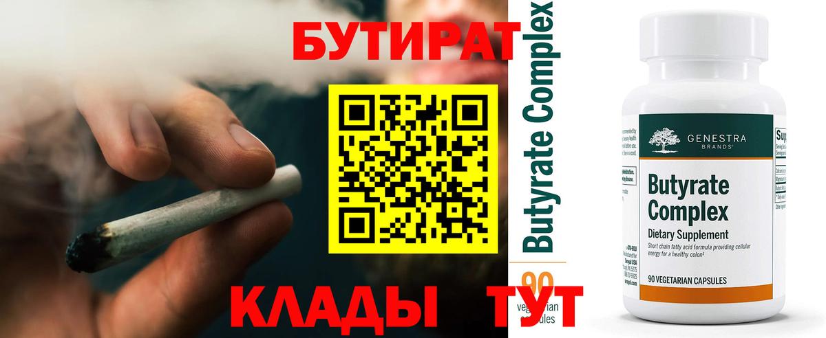 Бутират  БУТИРАТ вода  Вход с VPN  Трёхгорный 