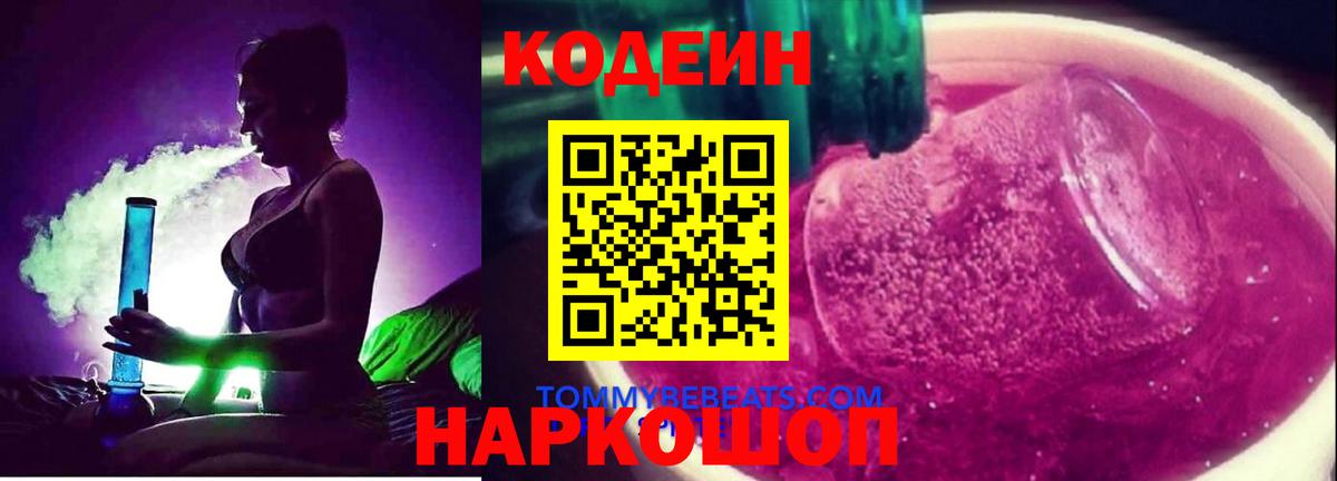 Трёхгорный  Кодеиновый сироп Lean Purple Drank  Вход с VPN  Кодеиновый сироп Lean Purple Drank 